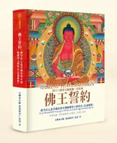 佛王誓約