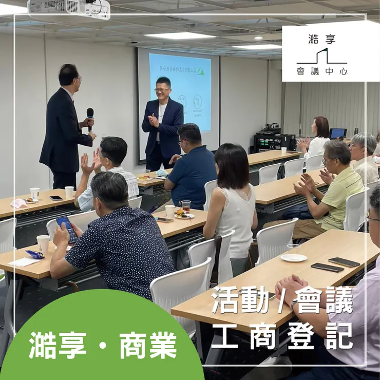 澔享 一站式商務中心，滿足您的所有需求
