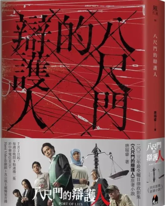 八尺門的辯護人。圖/ 博客來官網