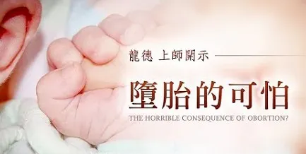 墮胎的可怕