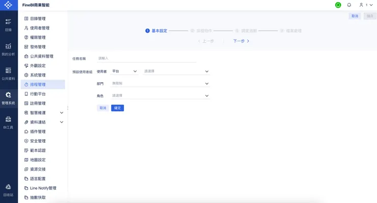 FineBI自動化排程功能介面