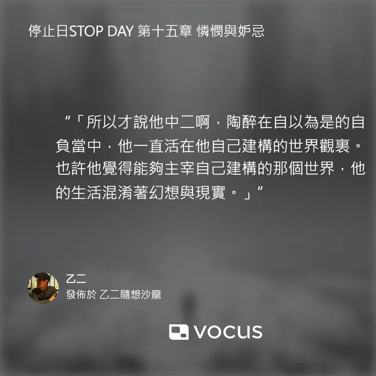 停止日STOP DAY 第十五章 憐憫與妒忌
