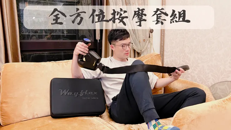 【Wayflex按摩槍】全方位按摩分享(按摩槍使用注意事項)-不小王子