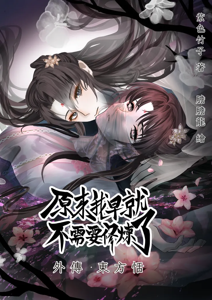 《原來我早就不需要修煉了：外傳・東方恬》的封面圖