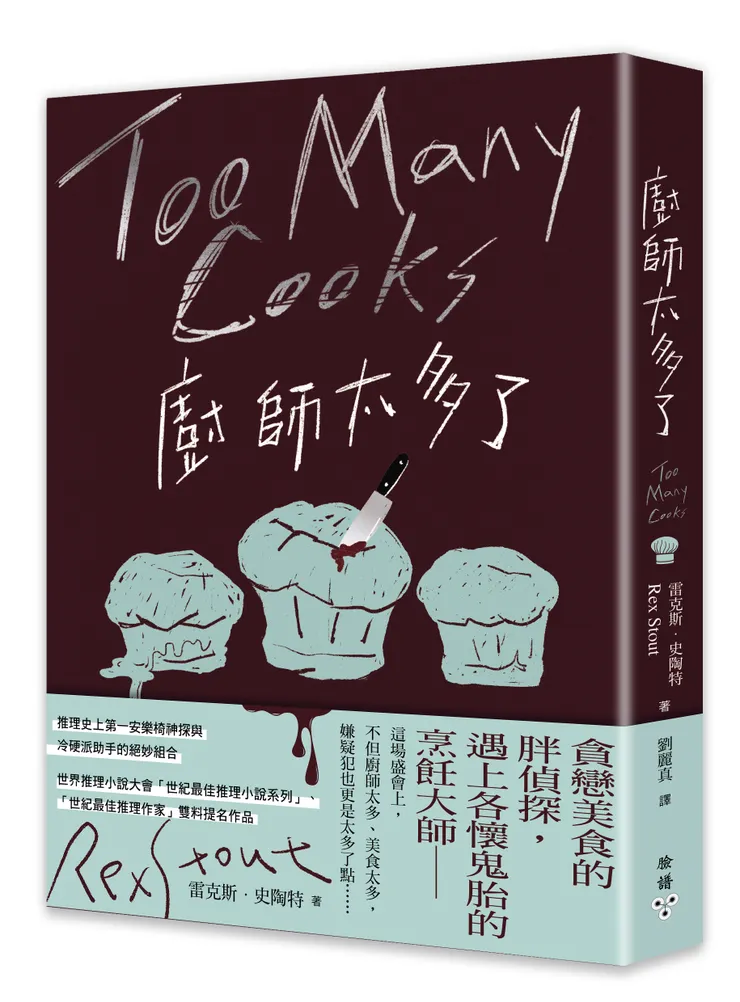 臉譜出版《#廚師太多了》