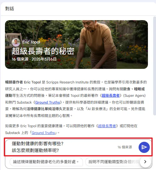 透過「對話」討論了解，下方亦有NotebookLM建議的提問