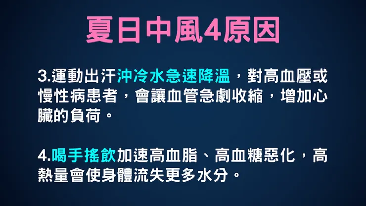 夏日中風4原因