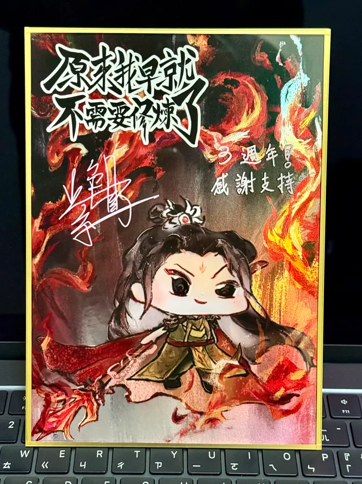 三週年是直式，繪師是伊墨墨