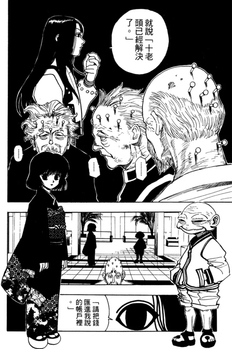 100話，庫洛洛曾經委託伊爾謎殺十老頭。