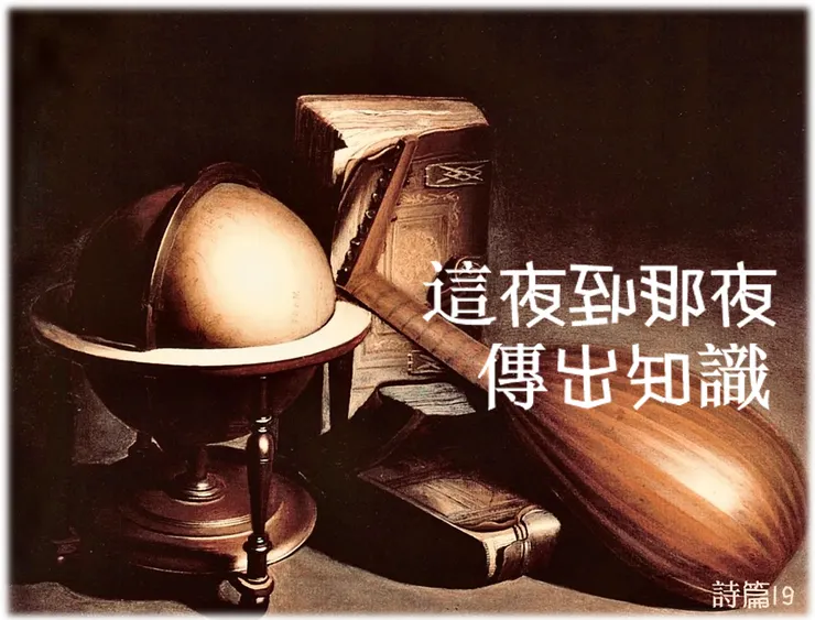 詩篇 十九: 這夜到那夜傳出知識
