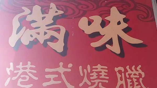 [宜蘭美食]滿味燒臘一家在GOOGLE地圖正、負評論兩極化的