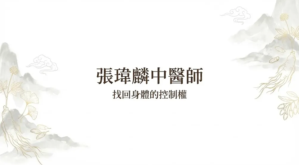 WeiLin中醫師診間分享的沙龍