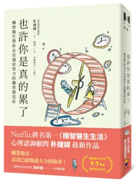 也許你是真的累了