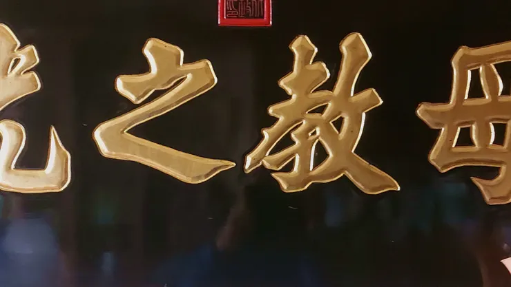 上面這張木頭匾額因為上面有名字，所以照一半囉，回來能量還有55分