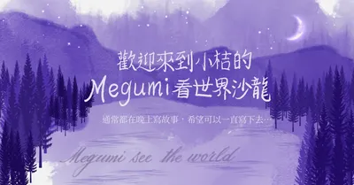 Megumi看世界的沙龍
