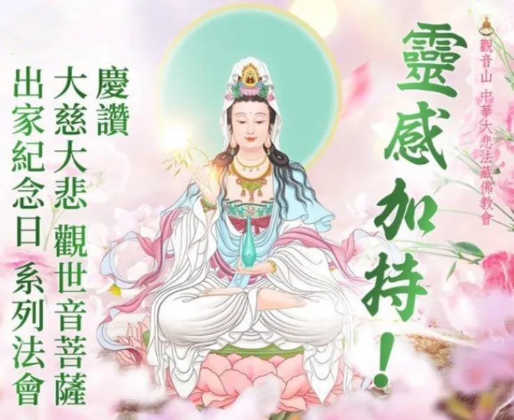 四臂觀音的感應守護