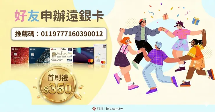 遠東信用卡邀請碼申辦實測與首刷禮疊加優惠大禮包