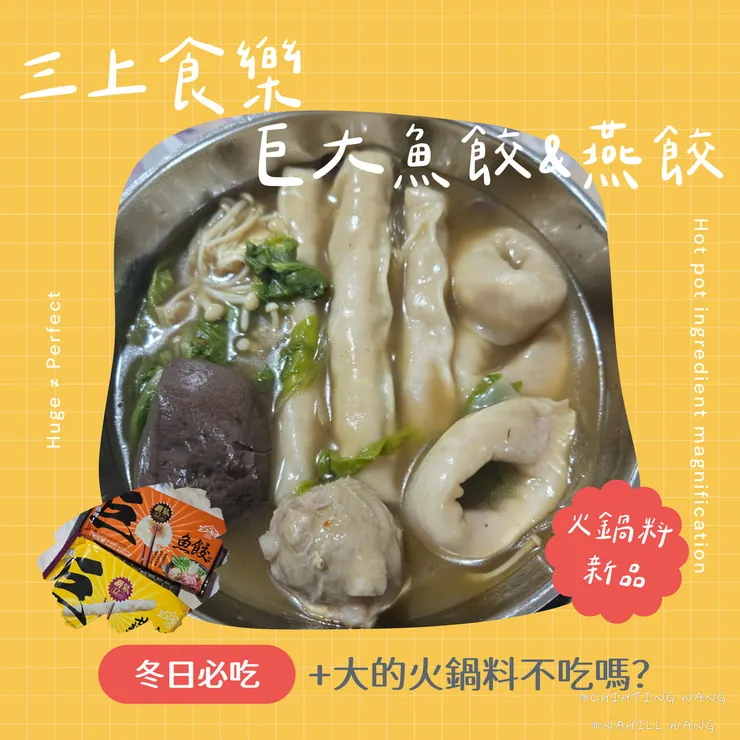 三上食樂巨大魚餃&燕餃