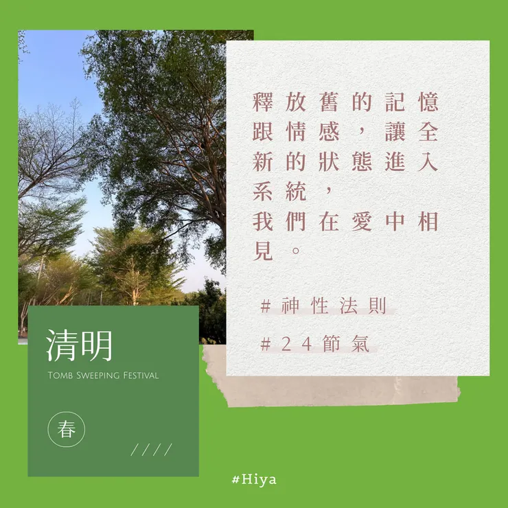 清明 Tomb Sweeping Festival  2024/4/4
