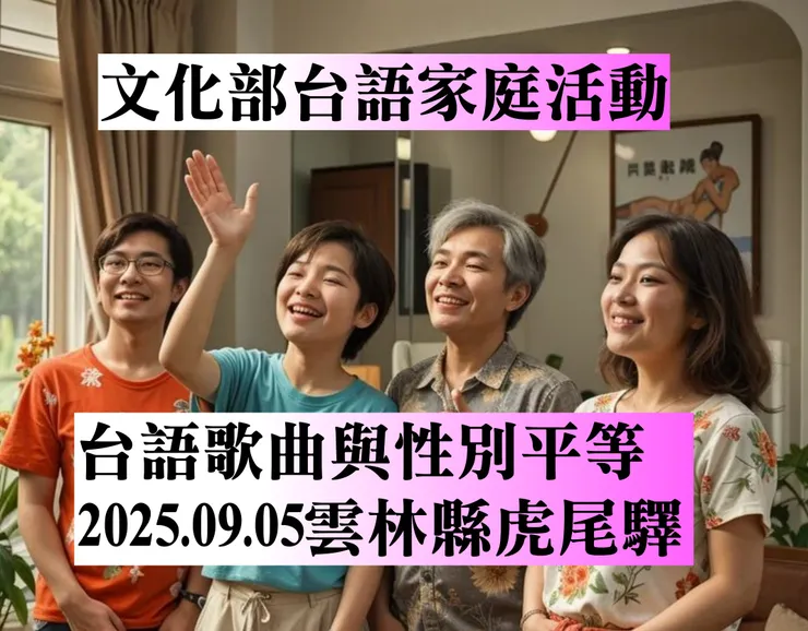 雲林縣台語家庭活動