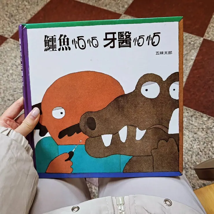 《鱷魚怕怕牙醫怕怕》