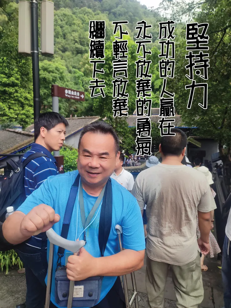 邱允文成功的人贏在永不放棄的勇氣