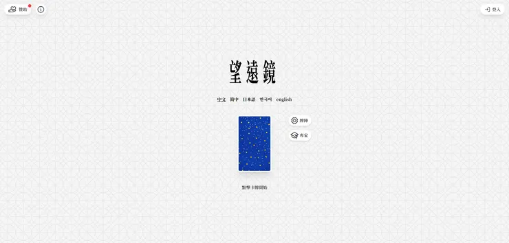 望遠鏡｜線上塔羅牌｜AI人工智慧解牌