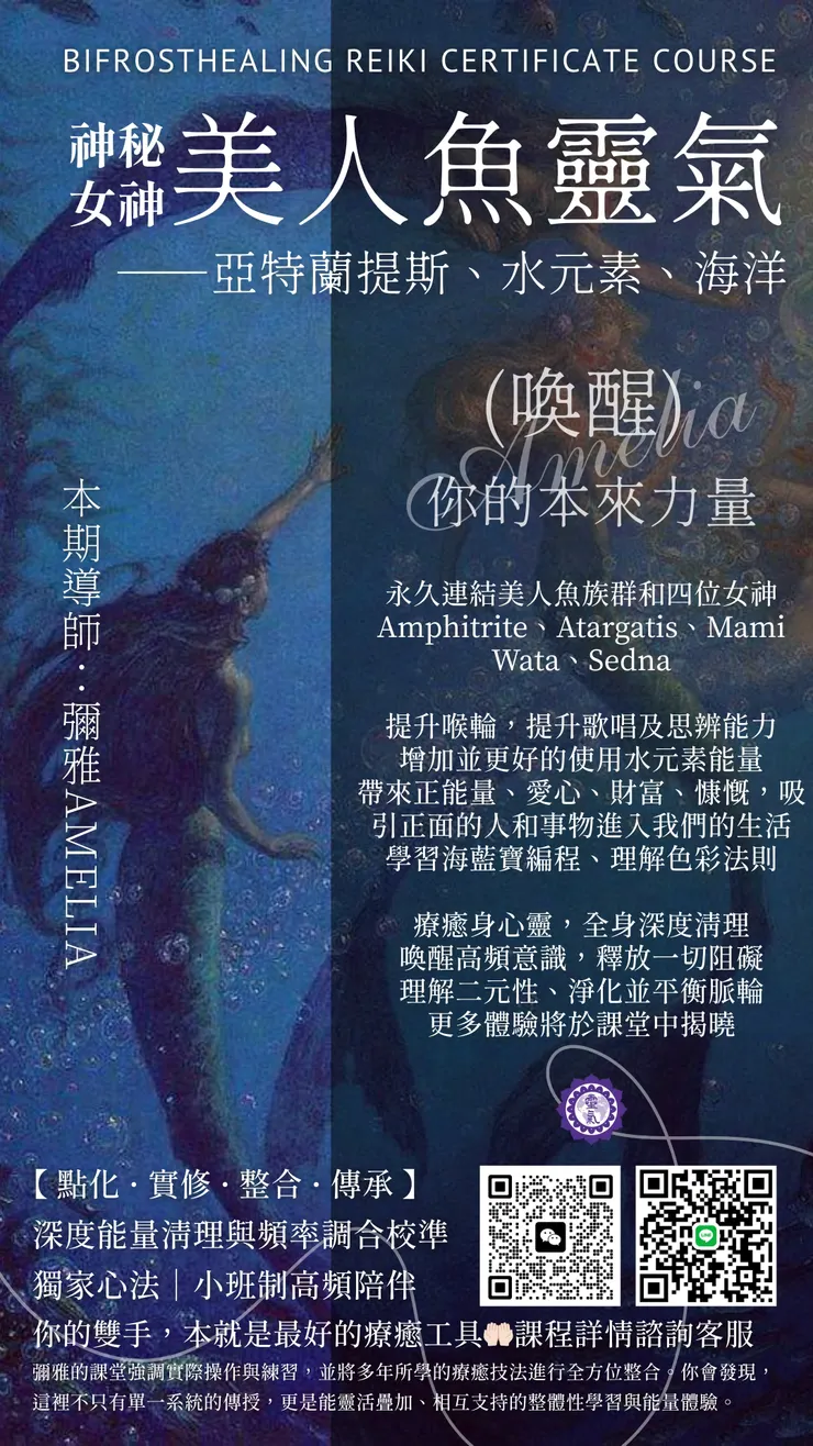 神秘女神美人魚靈氣——亞特蘭提斯、水元素、海洋女神、海藍寶、淨化滋養溝通