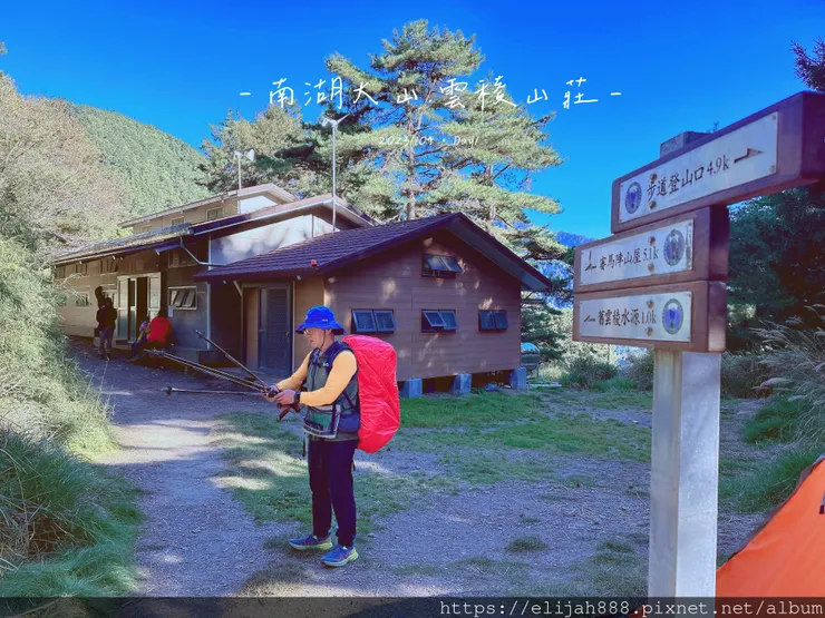 【帝王之山4天3夜】南湖大山之勝光山/多加屯前鋒/客滿的雲稜