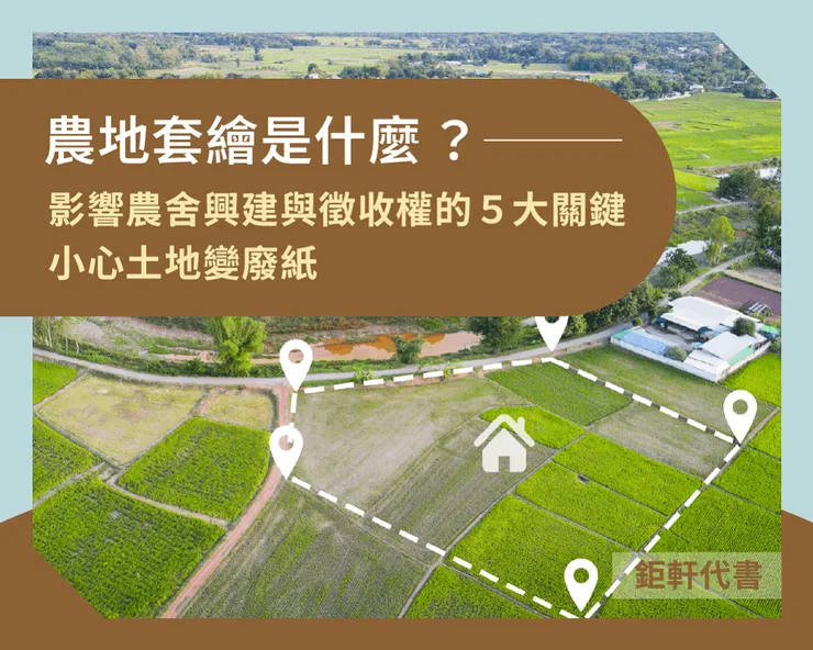「套繪管制」是建築行政管理的制度，其本意是在於避免土地被重複利用，因為土地除了建築外，也可能是其他建築物的法定空地、停車空間、或依法不得建築利用的狀況。