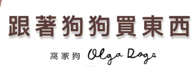 窩家狗 Olga Dogs - 跟著狗狗買東西