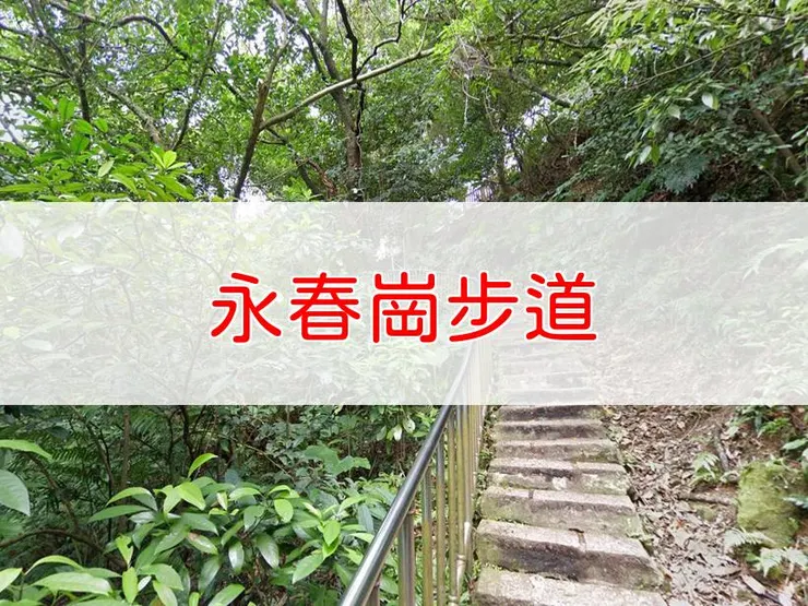 【台北】永春崗步道 | 全長里程：單程約0.85公里 | 難易度：低