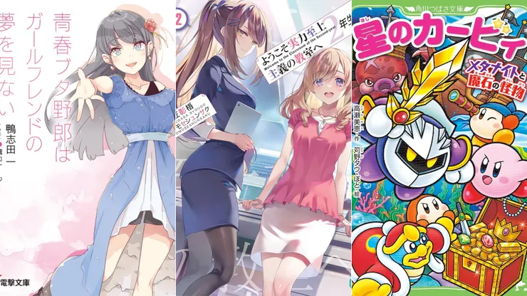 青春豬頭少年14 | 歡迎來到實力至上主義教室23 | 星之卡比 魅塔騎士與魔石怪物