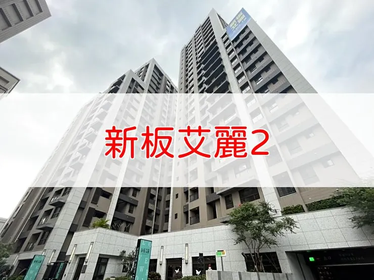 【新北】板橋區 | 新板艾麗2 | 二房(20~32坪)、三房(38坪)