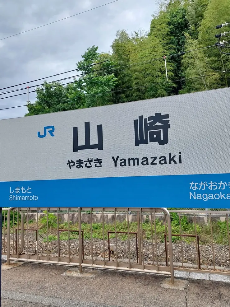 山崎蒸餾所就在JR山崎站走路一下下就到了。到那的訪客，眼睛都會發光呢。