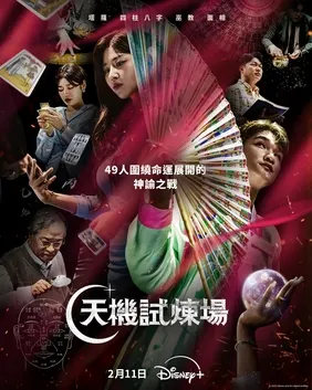 《天機試煉場》海報。取自維基百科。