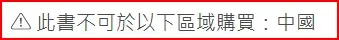 此書不可於以下區域購買：中國
