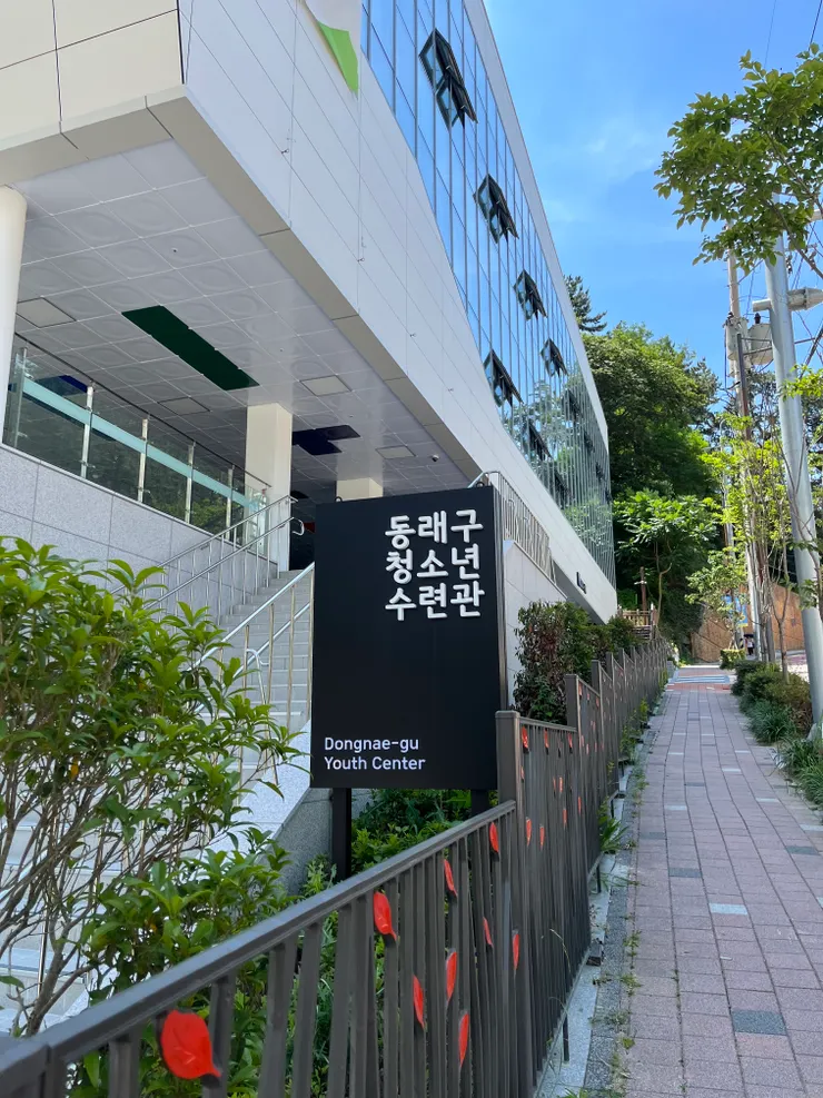 下公車後會在對面看到東萊區青年練習館(동래구청소년수련관)的牌子，沿著牌子往上走就會通到園區。