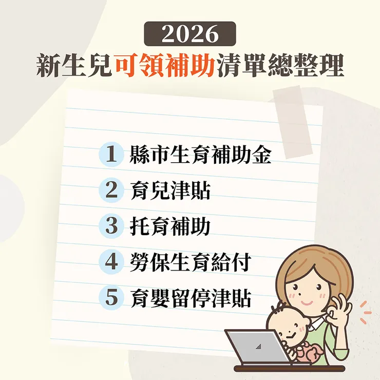 2026 新生兒可領補助清單總整理