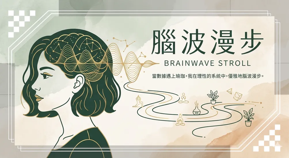 我是腦波漫步，歡迎妳來到我的頻率。