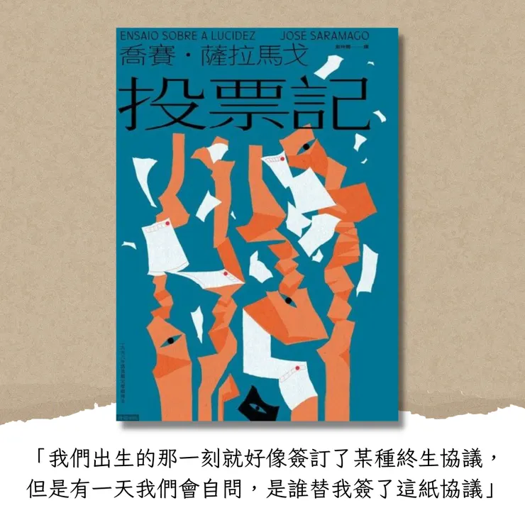 《投票記》/喬賽.薩拉馬戈(José Saramago)著/時報出版