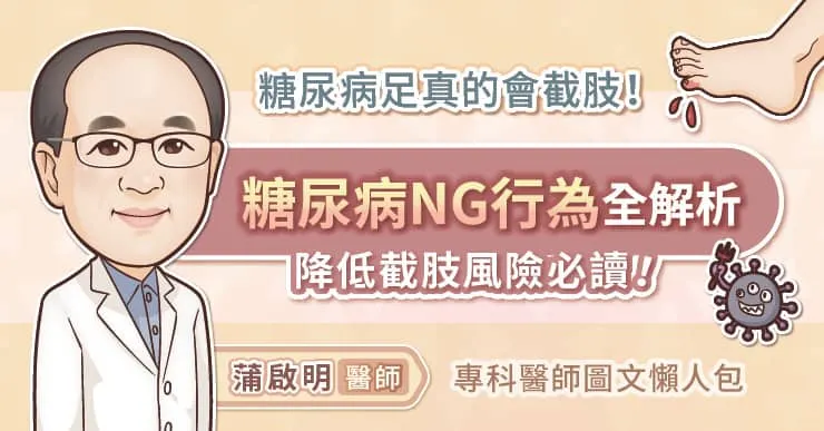 糖尿病足真的會截肢！糖尿病NG行為全解析，降低截肢風險必讀！專科醫師圖文懶人包