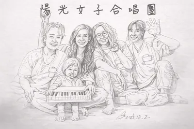 陽光女子合唱團