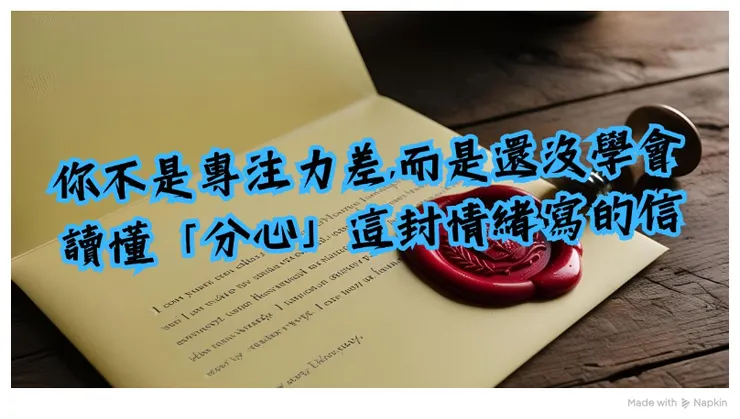 你不是專注力差,而是還沒學會讀懂「分心」這封情緒寫的信