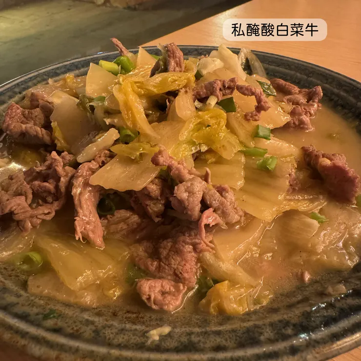 私醃酸白菜牛