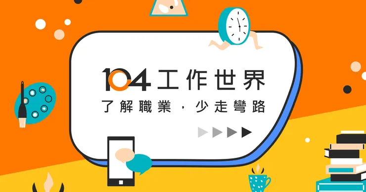 求職平台/人力銀行的介紹與比較 | 104、1111、Cake、Yourator