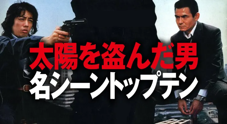 太陽を盗んだ男（1979）