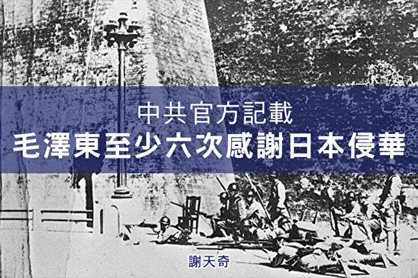 中共不只一次感謝當年日本侵華