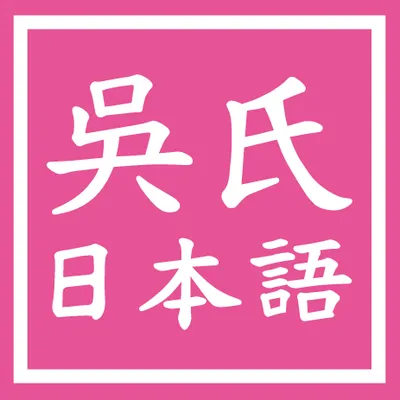 吳氏日文的沙龍