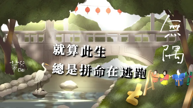 〈無隅〉歌詞影像